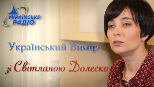 «Український вимір» зі Світланою Долеско